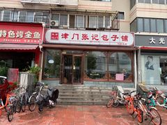门面-津门张记包子铺(华昌道店)