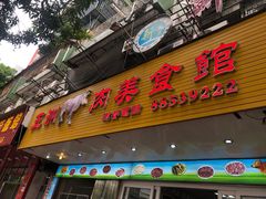 门面-五洲牛肉美食馆