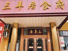 -三羊居食府(文艺路店)