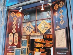 门面-赵小姐的店(鼓浪屿三友店)