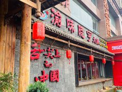-渝味晓宇火锅(合川路店)