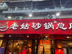 -老姑砂锅·烧烤天津菜(体北道店)