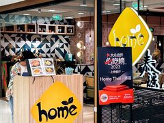 -Home Thai·泰谣(王府井apm店)