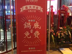 门面-捞围鲜·港式打边炉(海阳路店)