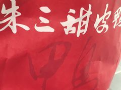 -王浩儿纪六孃甜皮鸭(乐山总店)