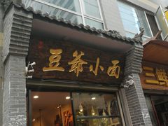 门面-豆爺小面(朱雀店)