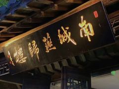 -南城燕归楼(老门东店)
