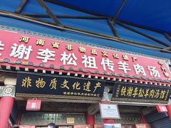 -铁谢李松祖传羊肉汤馆