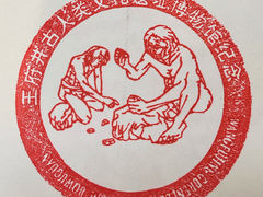 -王府井古人类文化遗址博物馆