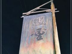 -盟重烧烤(东瓜山创始店)