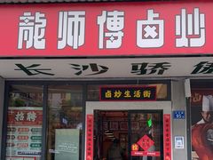 门面-龙师傅卤炒(天马店)