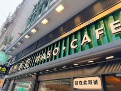 -华嫂冰室(尖沙咀店)