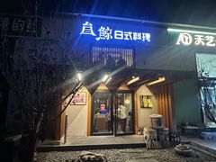 -叁鯨·日式料理Sankujira