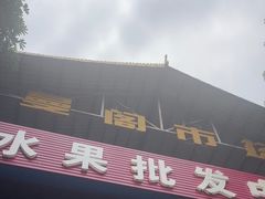 -曼阁市场水果批发市场