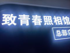 -致青春照相馆·证件照(小寨总部)
