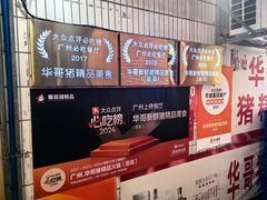-华哥新鲜猪精品美食