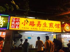门面-小路易生煎馆(前进五路店)