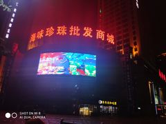 门面-珍珠海味购物中心
