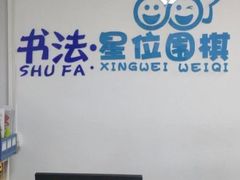 -星位围棋俱乐部(宝山万达店)