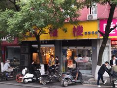 门面-旺福楼·包点(碑亭巷店)