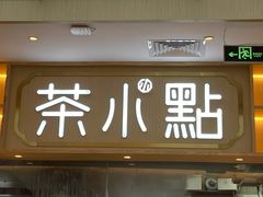 门面-茶小点(丽悦新天店)
