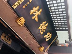 门面-功德林(南京西路店)