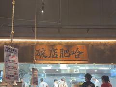 -破店肥哈·海鲜·烧烤(郑州银泰inPARK店)