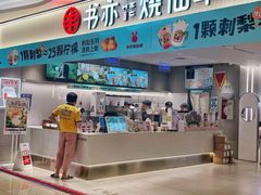 -书亦烧仙草(万家丽一店)