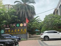 -三得正宗乌烈乳羊(环城东二路店)