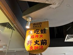 -麻田会 ·鲜活现烹·牛蛙火锅(珠江新城维家思广场店)