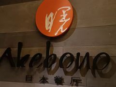 -郑州建业艾美酒店-曙餐厅