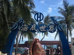 -亚龙湾海底世界