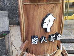 -野人部落(中街店)