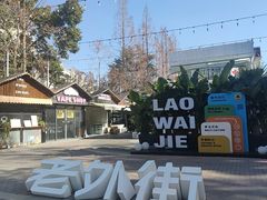 -老外街