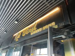 门面-雷泰泰台式胡椒虾(滨江金铂湾店)