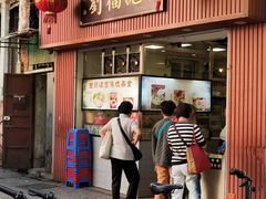 门面-西关刘福记(文德路店)