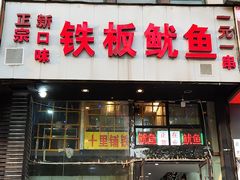 门面-十里铺铁板鱿鱼