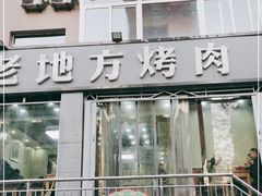 门面-老地方烤肉(东岗路店)