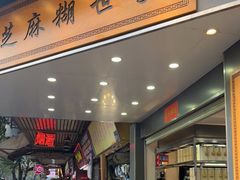 -芝麻糊世家(西华店)