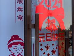门面-娘心豆品(方庄店)
