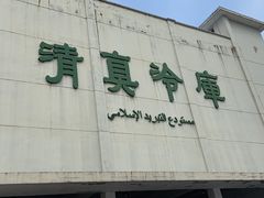 -上海为民商行清真饭店(南大路店)