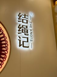 -结绳记(朝阳大悦城店)