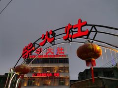 门面-柴火灶·传统莆田菜·农家乐(莆田总店)