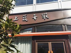 门面-上蔬无瑕· 创意素食·Vegetarian(华采天地店)