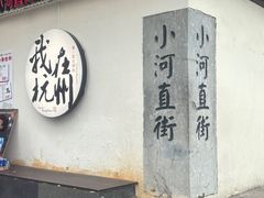 -小河直街历史文化街区