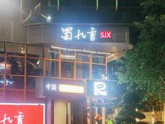 -蜀九香火锅(李家沱店)