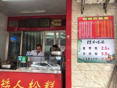 门面-矮人松糕(小南店)