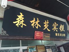 门面-森林芡实糕坊