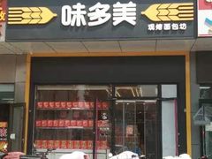 -味多美蛋糕(大兴店)