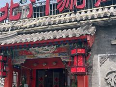 门面-北门涮肉·炭火铜锅涮肉(什刹海店)